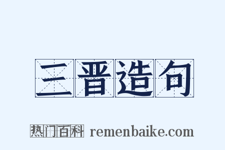 三晋造句是什么意思的图片